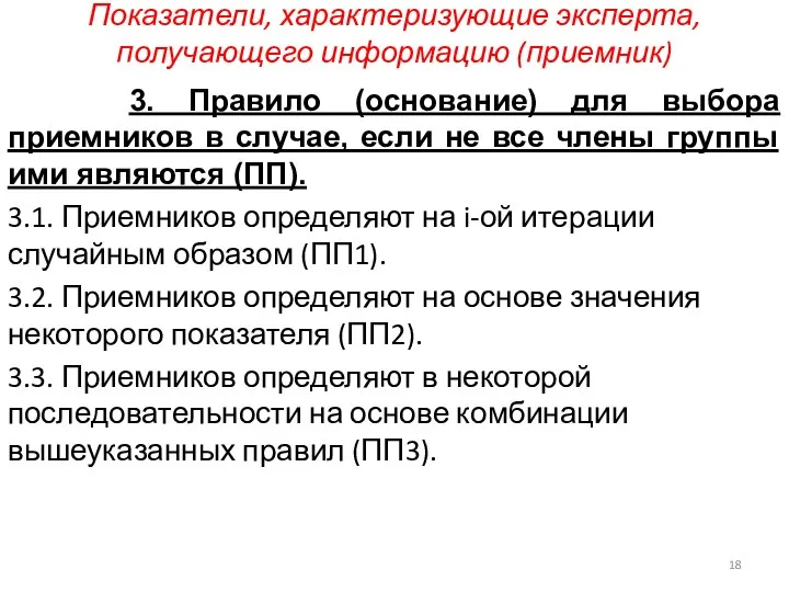 Показатели, характеризующие эксперта, получающего информацию (приемник) 3. Правило (основание) для выбора