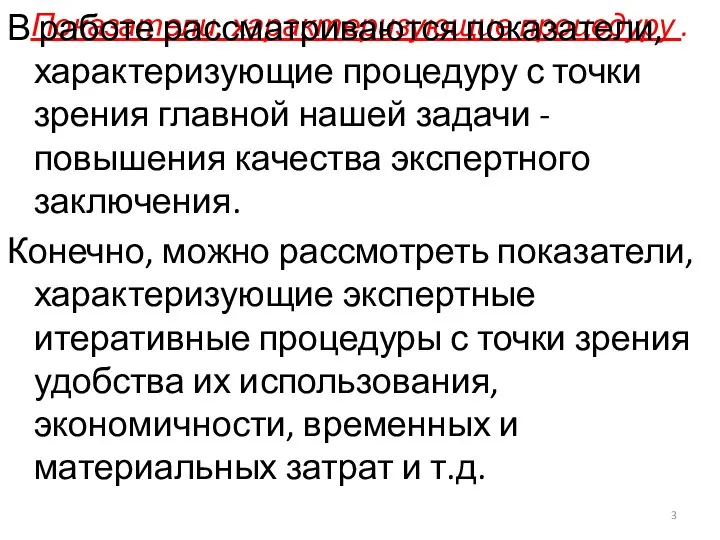 Показатели, характеризующие процедуру . В работе рассматриваются показатели, характеризующие процедуру с