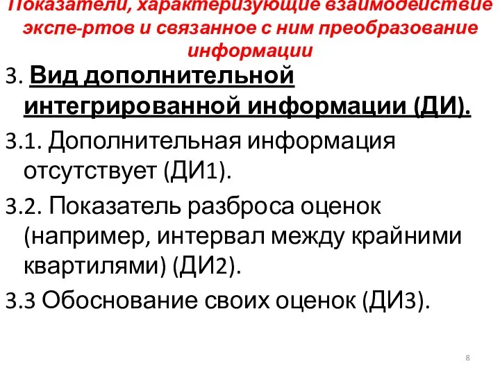 Показатели, характеризующие взаимодействие экспе-ртов и связанное с ним преобразование информации 3.