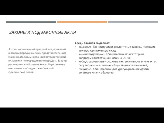 ЗАКОНЫ И ПОДЗАКОННЫЕ АКТЫ Закон - нормативный правовой акт, принятый в