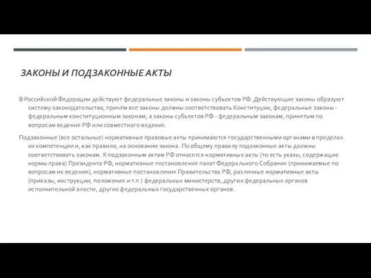 ЗАКОНЫ И ПОДЗАКОННЫЕ АКТЫ В Российской Федерации действуют федеральные законы и