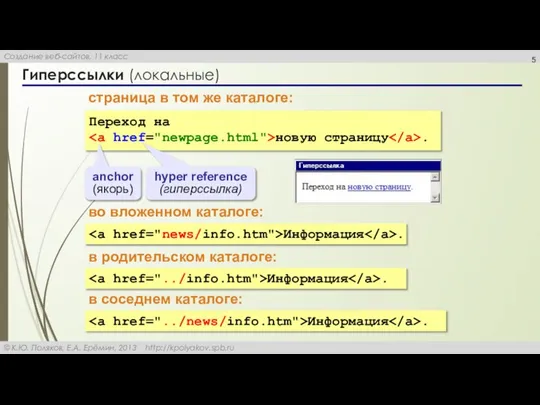 Гиперссылки (локальные) Переход на новую страницу . anchor (якорь) hyper reference