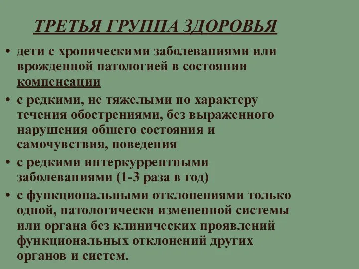 ТРЕТЬЯ ГРУППА ЗДОРОВЬЯ дети с хроническими заболеваниями или врожденной патологией в