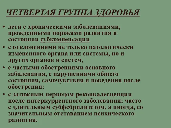 ЧЕТВЕРТАЯ ГРУППА ЗДОРОВЬЯ дети с хроническими заболеваниями, врожденными пороками развития в