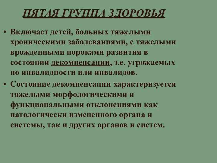 ПЯТАЯ ГРУППА ЗДОРОВЬЯ Включает детей, больных тяжелыми хроническими заболеваниями, с тяжелыми