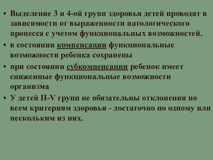 Выделение 3 и 4-ой групп здоровья детей проводят в зависимости от