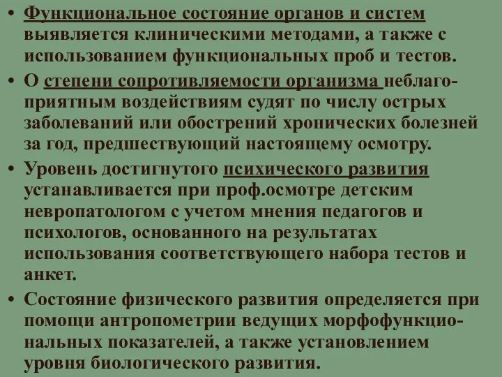 Функциональное состояние органов и систем выявляется клиническими методами, а также с