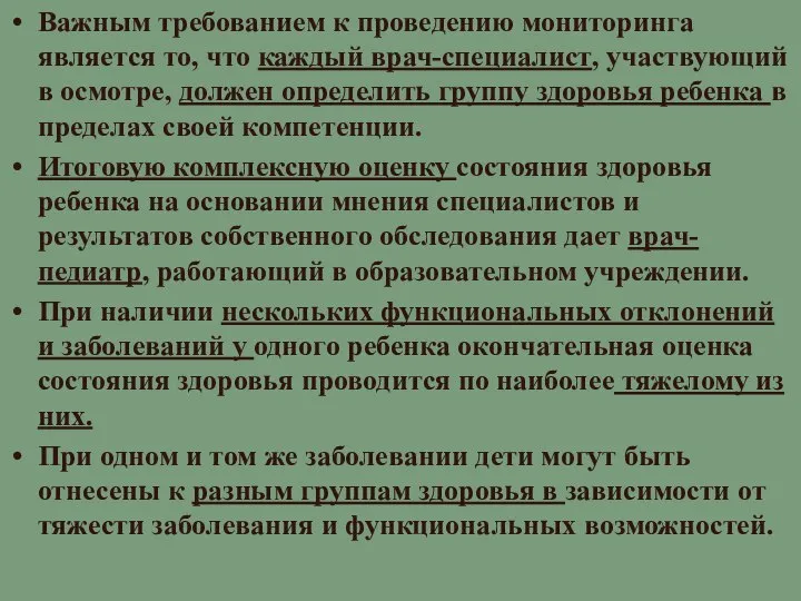 Важным требованием к проведению мониторинга является то, что каждый врач-специалист, участвующий