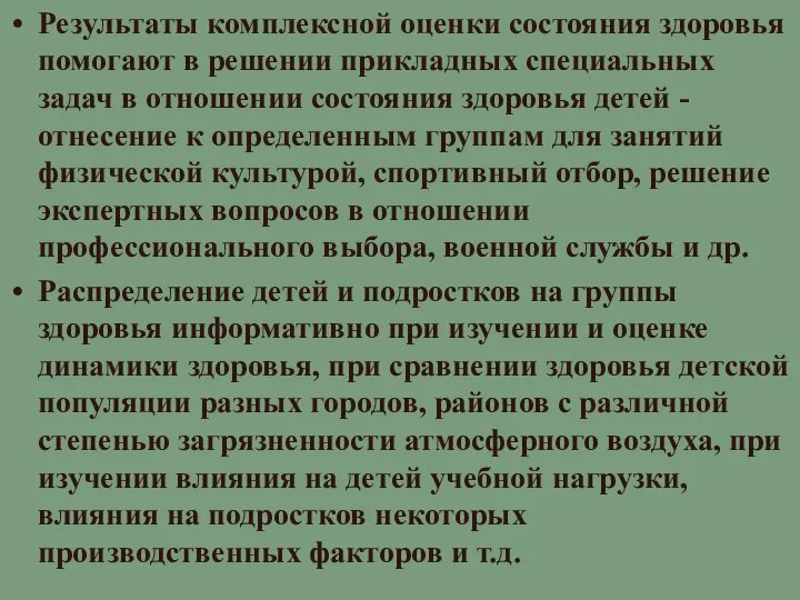 Результаты комплексной оценки состояния здоровья помогают в решении прикладных специальных задач