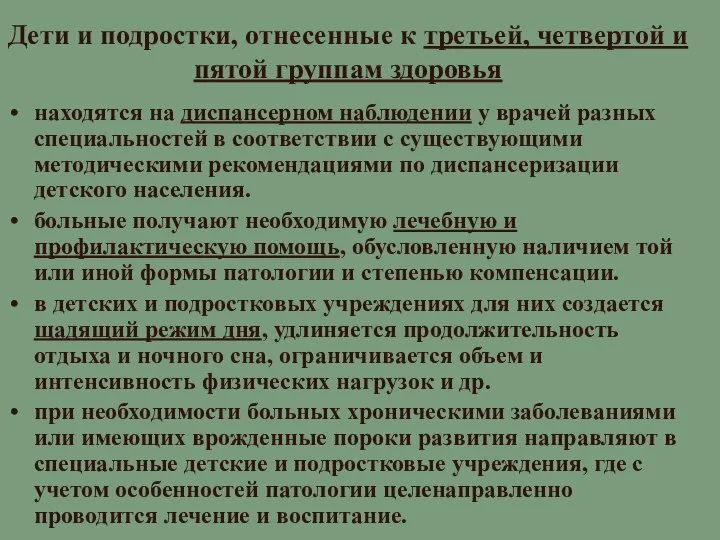 Дети и подростки, отнесенные к третьей, четвертой и пятой группам здоровья