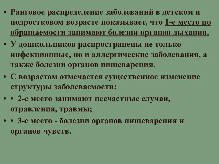 Ранговое распределение заболеваний в детском и подростковом возрасте показывает, что 1-е