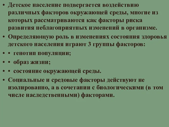 Детское население подвергается воздействию различных факторов окружающей среды, многие из которых