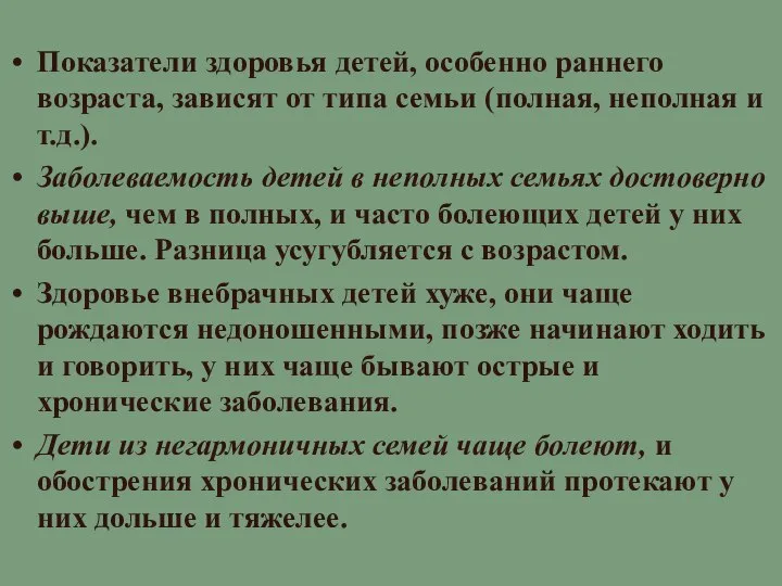 Показатели здоровья детей, особенно раннего возраста, зависят от типа семьи (полная,