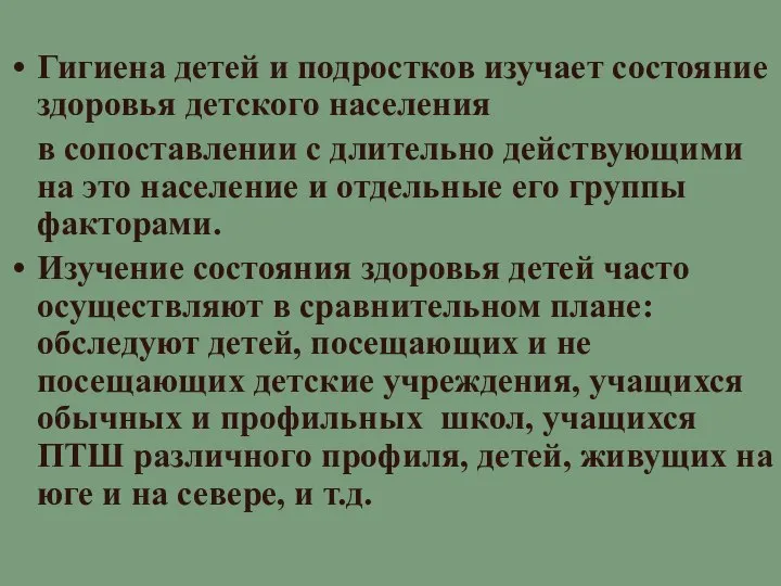 Гигиена детей и подростков изучает состояние здоровья детского населения в сопоставлении