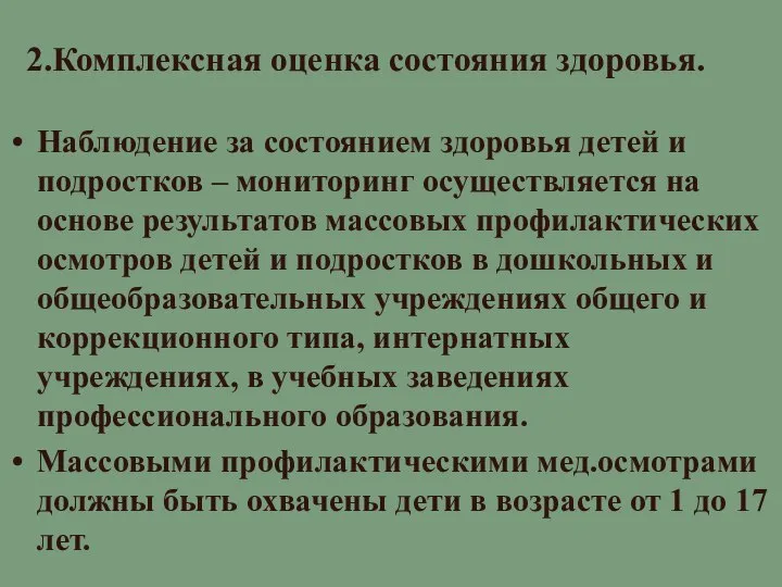 2.Комплексная оценка состояния здоровья. Наблюдение за состоянием здоровья детей и подростков