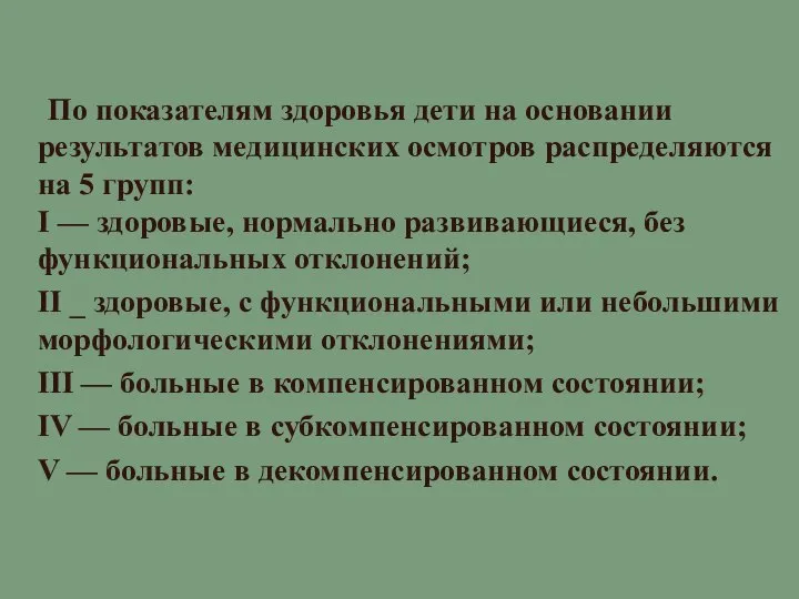 По показателям здоровья дети на основании результатов медицинских осмотров распределяются на