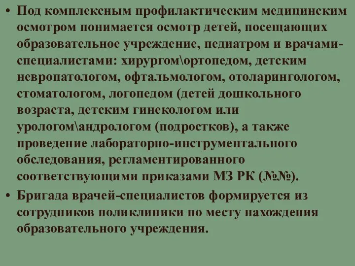 Под комплексным профилактическим медицинским осмотром понимается осмотр детей, посещающих образовательное учреждение,