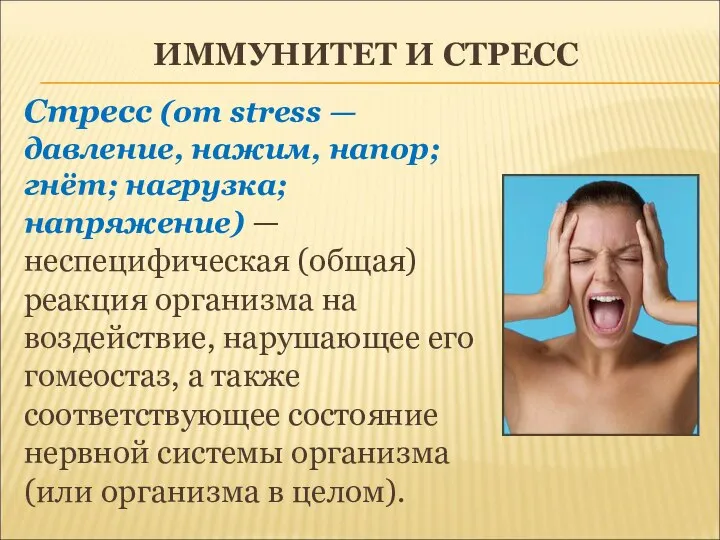 ИММУНИТЕТ И СТРЕСС Стресс (от stress — давление, нажим, напор; гнёт;