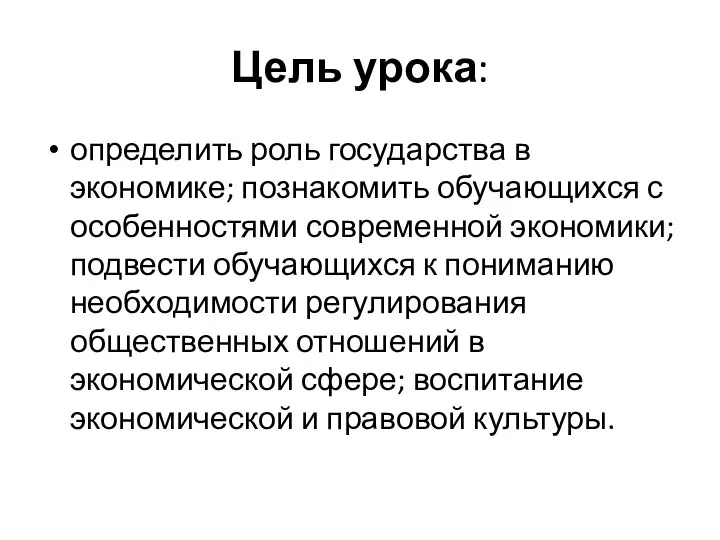 Цель урока: определить роль государства в экономике; познакомить обучающихся с особенностями