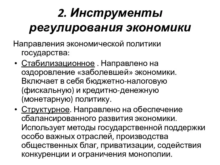 2. Инструменты регулирования экономики Направления экономической политики государства: Стабилизационное . Направлено