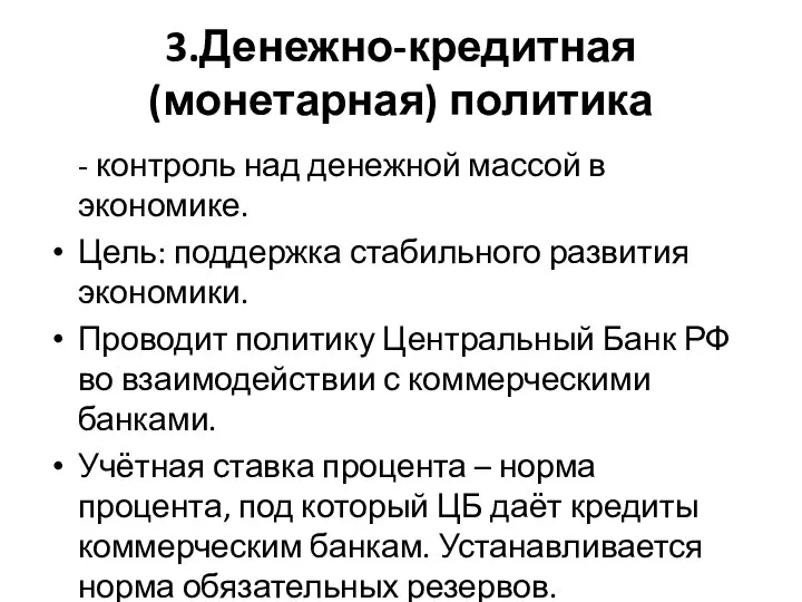 3.Денежно-кредитная (монетарная) политика - контроль над денежной массой в экономике. Цель: