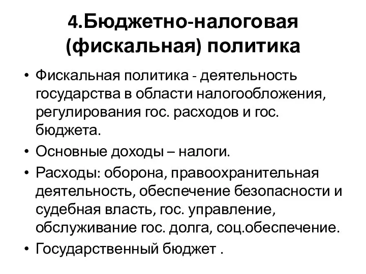 4.Бюджетно-налоговая (фискальная) политика Фискальная политика - деятельность государства в области налогообложения,