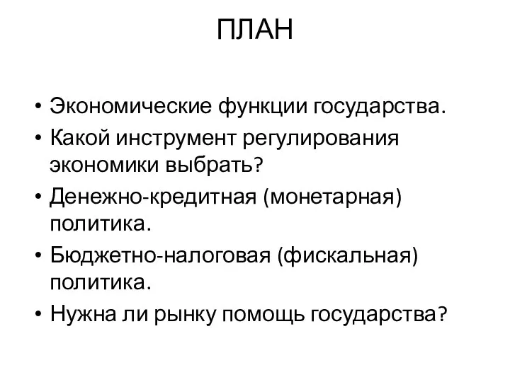 ПЛАН Экономические функции государства. Какой инструмент регулирования экономики выбрать? Денежно-кредитная (монетарная)