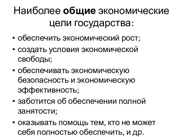 Наиболее общие экономические цели государства: обеспечить экономический рост; создать условия экономической