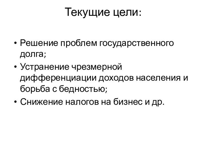 Текущие цели: Решение проблем государственного долга; Устранение чрезмерной дифференциации доходов населения