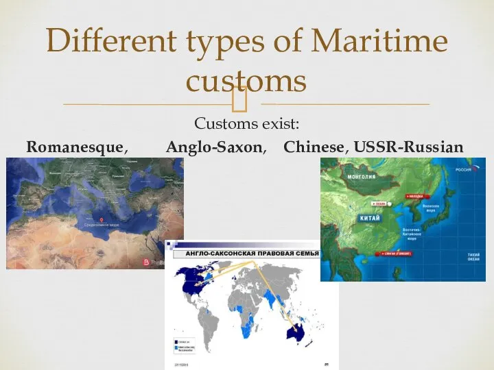 Customs exist: Romanesque, Anglo-Saxon, Chinese, USSR-Russian Different types of Maritime customs