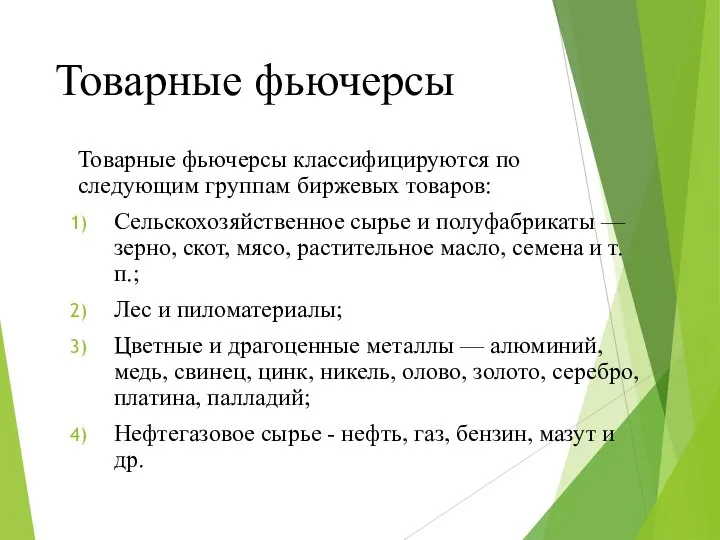 Товарные фьючерсы Товарные фьючерсы классифицируются по следующим группам биржевых товаров: Сельскохозяйственное