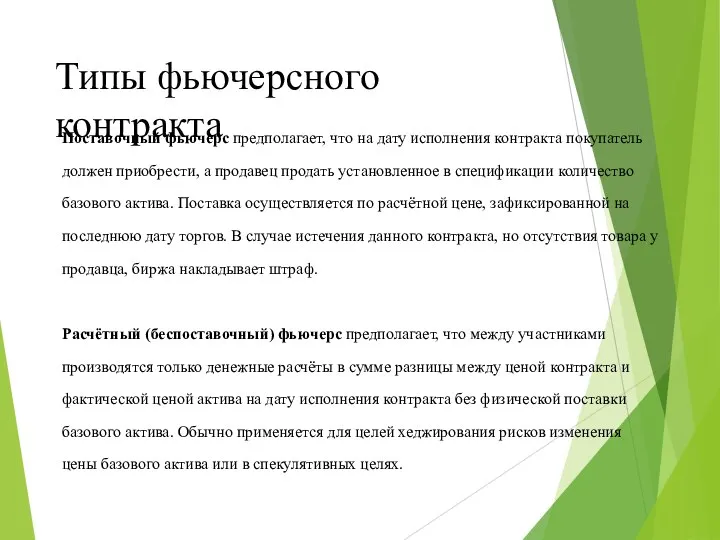 Типы фьючерсного контракта Поставочный фьючерс предполагает, что на дату исполнения контракта