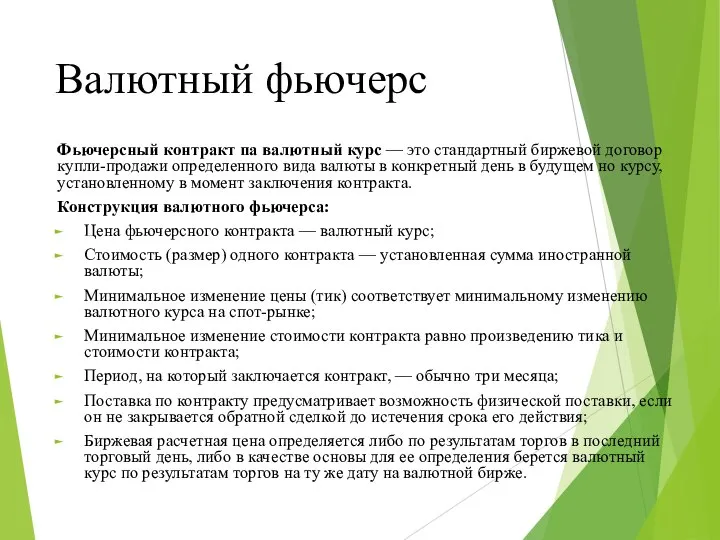 Валютный фьючерс Фьючерсный контракт па валютный курс — это стандартный биржевой