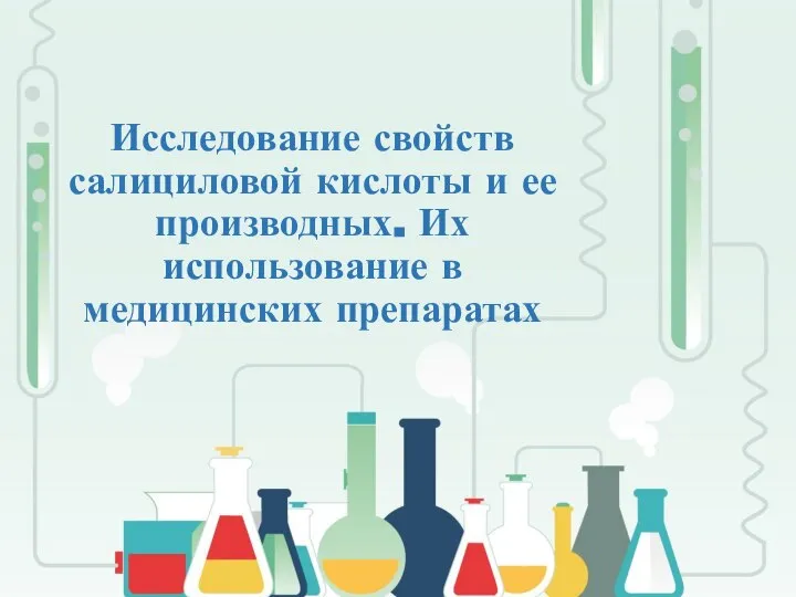 Исследование свойств салициловой кислоты и ее производных. Их использование в медицинских препаратах