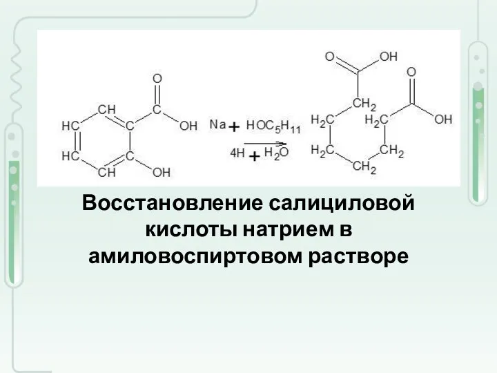 Восстановление салициловой кислоты натрием в амиловоспиртовом растворе