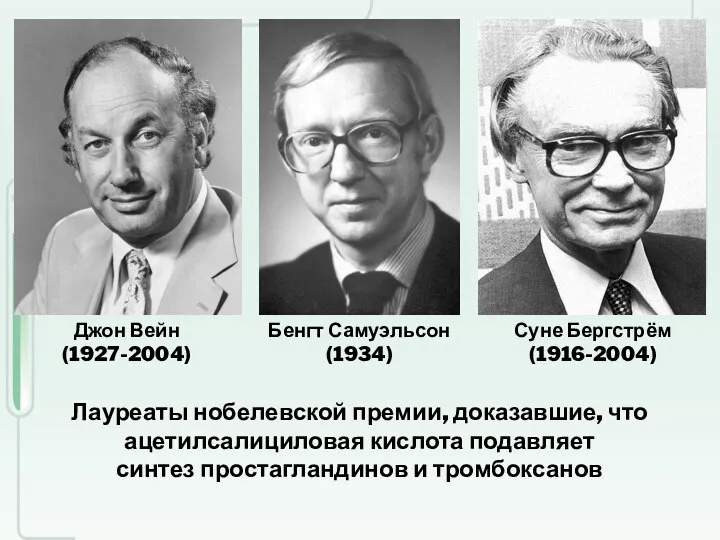 Джон Вейн (1927-2004) Бенгт Самуэльсон (1934) Суне Бергстрём (1916-2004) Лауреаты нобелевской