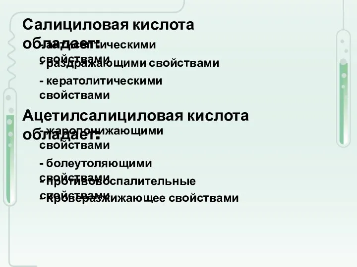 Салициловая кислота обладает: - антисептическими свойствами - раздражающими свойствами - кератолитическими