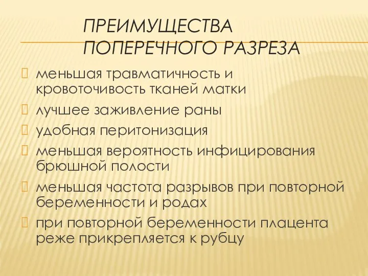 ПРЕИМУЩЕСТВА ПОПЕРЕЧНОГО РАЗРЕЗА меньшая травматичность и кровоточивость тканей матки лучшее заживление