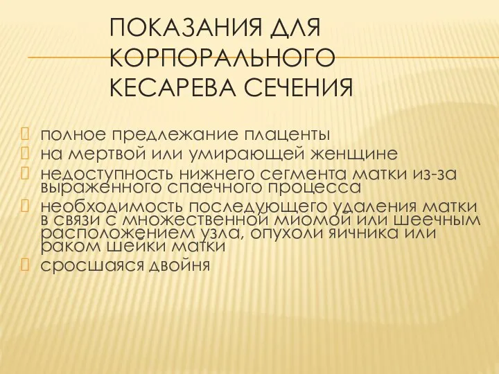 ПОКАЗАНИЯ ДЛЯ КОРПОРАЛЬНОГО КЕСАРЕВА СЕЧЕНИЯ полное предлежание плаценты на мертвой или