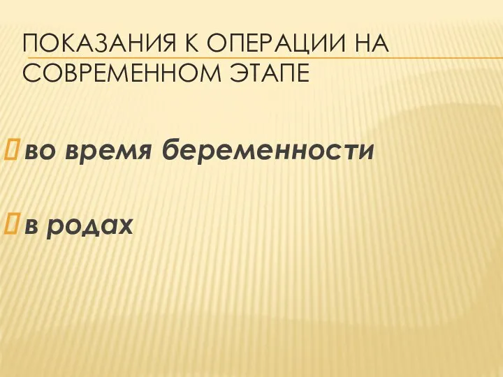 ПОКАЗАНИЯ К ОПЕРАЦИИ НА СОВРЕМЕННОМ ЭТАПЕ во время беременности в родах