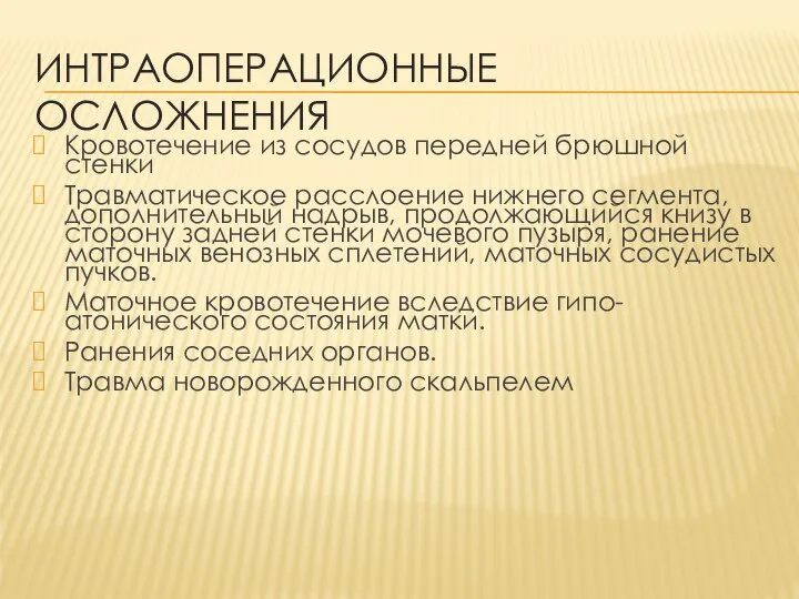 ИНТРАОПЕРАЦИОННЫЕ ОСЛОЖНЕНИЯ Кровотечение из сосудов передней брюшной стенки Травматическое расслоение нижнего