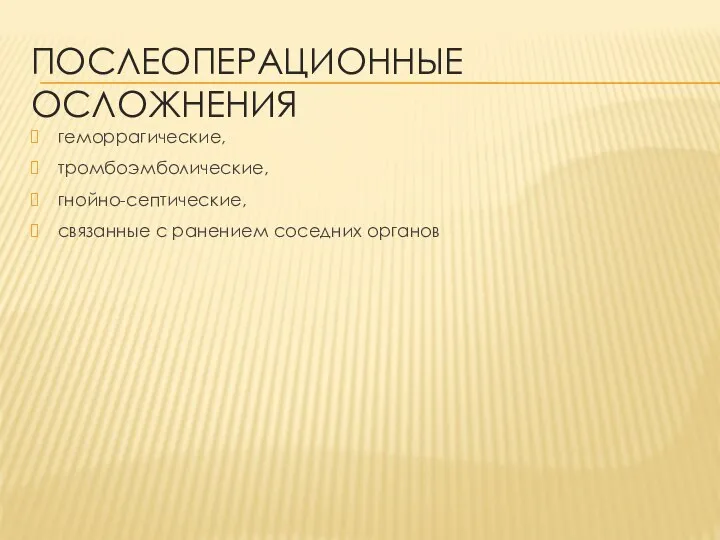 ПОСЛЕОПЕРАЦИОННЫЕ ОСЛОЖНЕНИЯ геморрагические, тромбоэмболические, гнойно-септические, связанные с ранением соседних органов