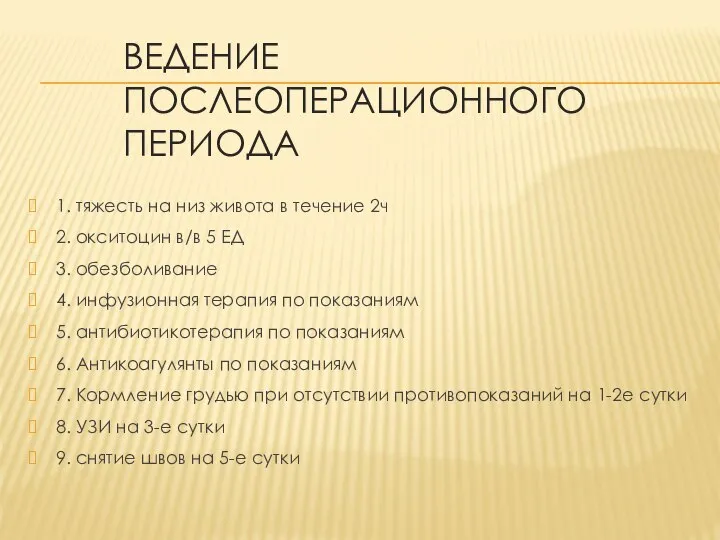 ВЕДЕНИЕ ПОСЛЕОПЕРАЦИОННОГО ПЕРИОДА 1. тяжесть на низ живота в течение 2ч