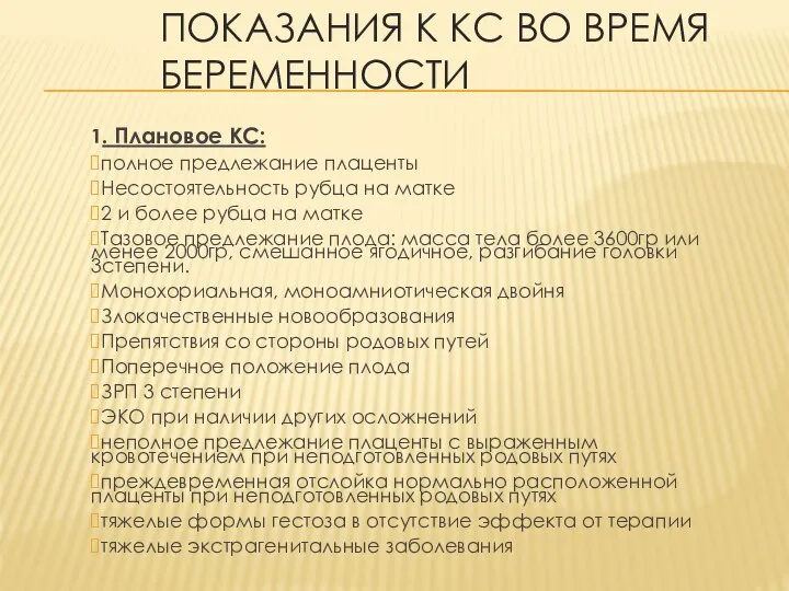 ПОКАЗАНИЯ К КС ВО ВРЕМЯ БЕРЕМЕННОСТИ 1. Плановое КС: полное предлежание