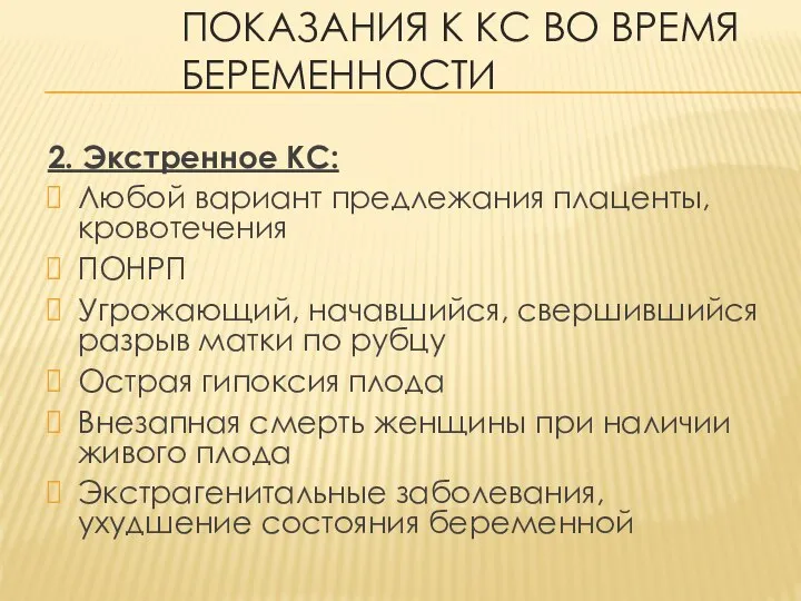 ПОКАЗАНИЯ К КС ВО ВРЕМЯ БЕРЕМЕННОСТИ 2. Экстренное КС: Любой вариант