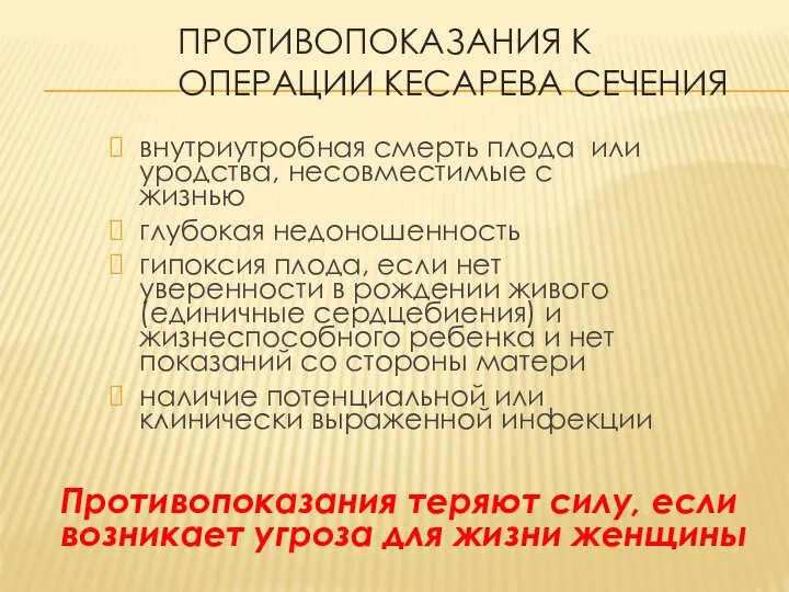 ПРОТИВОПОКАЗАНИЯ К ОПЕРАЦИИ КЕСАРЕВА СЕЧЕНИЯ внутриутробная смерть плода или уродства, несовместимые