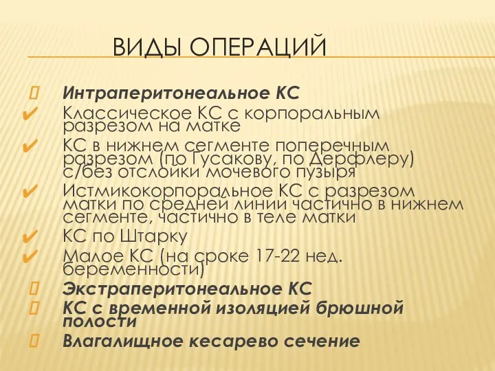 ВИДЫ ОПЕРАЦИЙ Интраперитонеальное КС Классическое КС с корпоральным разрезом на матке