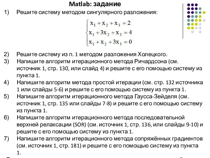 Matlab: задание Решите систему методом сингулярного разложения: Решите систему из п.