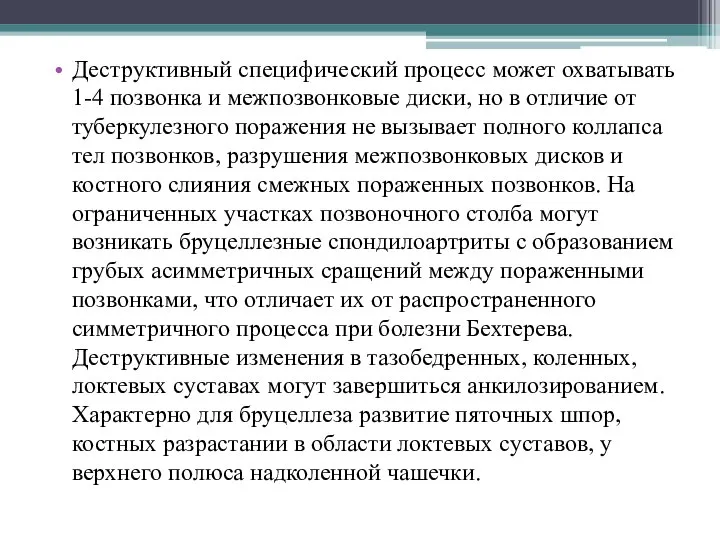 Деструктивный специфический процесс может охватывать 1-4 позвонка и межпозвонковые диски, но