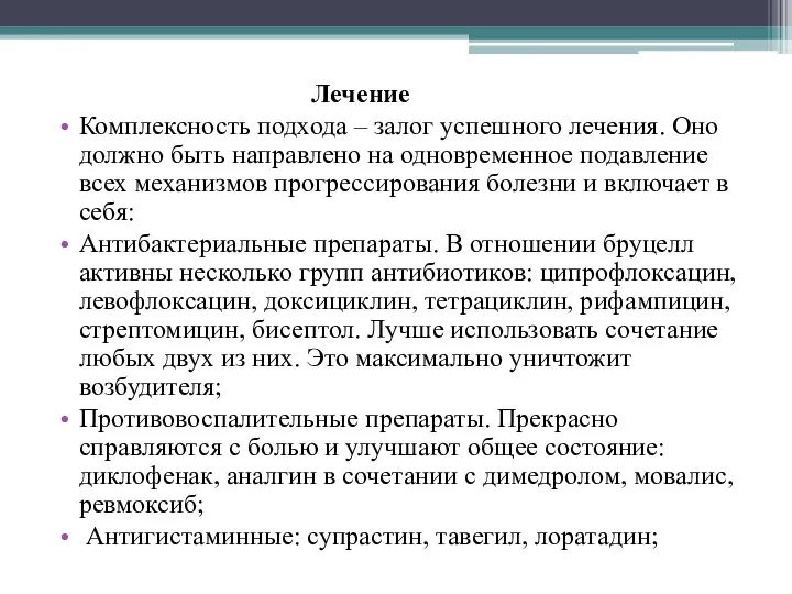 Лечение Комплексность подхода – залог успешного лечения. Оно должно быть направлено